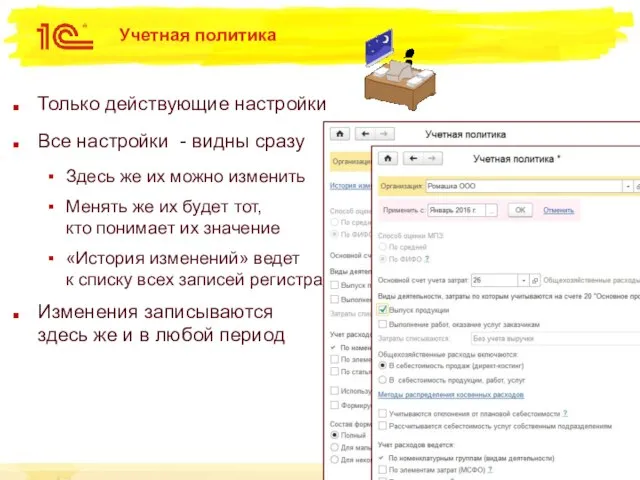 Учетная политика Только действующие настройки Все настройки - видны сразу Здесь