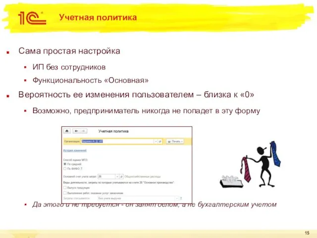 Учетная политика Сама простая настройка ИП без сотрудников Функциональность «Основная» Вероятность