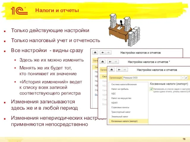 Налоги и отчеты Только действующие настройки Только налоговый учет и отчетность