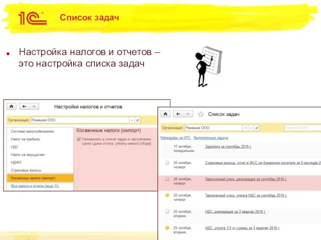 Список задач Настройка налогов и отчетов – это настройка списка задач
