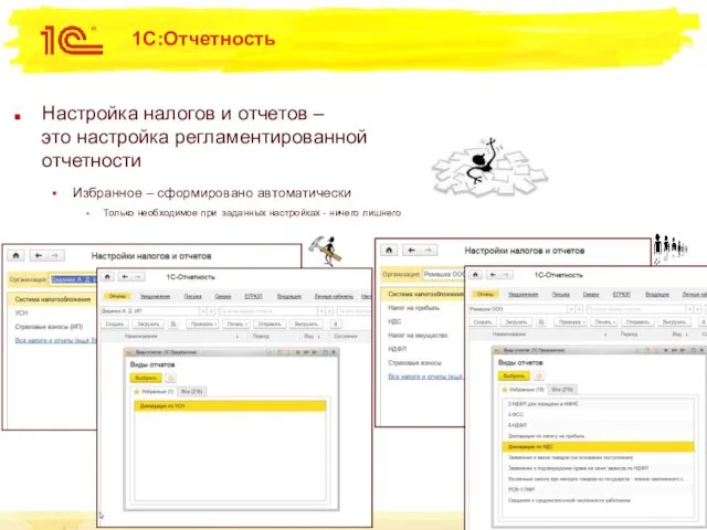 1С:Отчетность Настройка налогов и отчетов – это настройка регламентированной отчетности Избранное