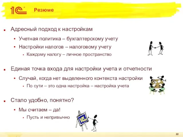 Резюме Адресный подход к настройкам Учетная политика – бухгалтерскому учету Настройки