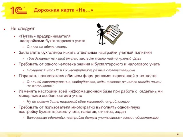 Дорожная карта «Не…» Не следует «Пугать» предпринимателя настройками бухгалтерского учета Он