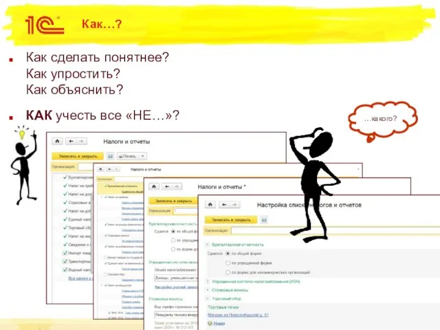Как…? Как сделать понятнее? Как упростить? Как объяснить? КАК учесть все