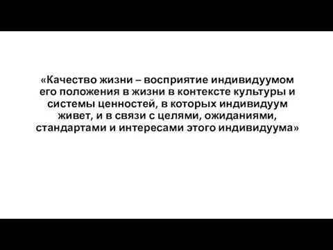 «Качество жизни – восприятие индивидуумом его положения в жизни в контексте