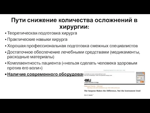 Пути снижение количества осложнений в хирургии: Теоретическая подготовка хирурга Практические навыки