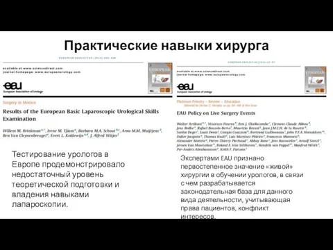 Практические навыки хирурга Тестирование урологов в Европе продемонстрировало недостаточный уровень теоретической