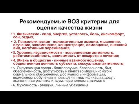 Рекомендуемые ВОЗ критерии для оценки качества жизни 1. Физические - сила,