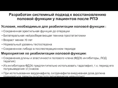 Разработан системный подход к восстановлению половой функции у пациентов после РПЭ