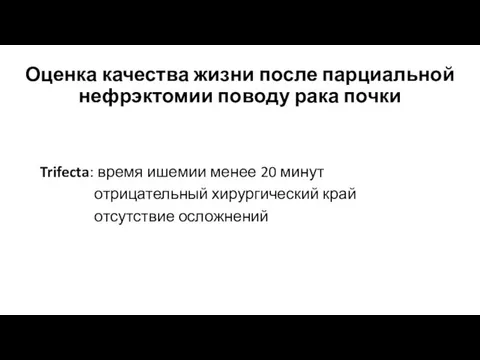 Оценка качества жизни после парциальной нефрэктомии поводу рака почки Trifecta: время