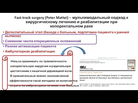 Fast-track surgery (Peter Mattei) – мультимодальный подход к хирургическому лечению и