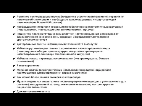 Рутинное послеоперационное наблюдение в отделении интенсивной терапии не является обязательным и