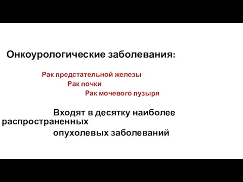 Онкоурологические заболевания: Рак предстательной железы Рак почки Рак мочевого пузыря Входят