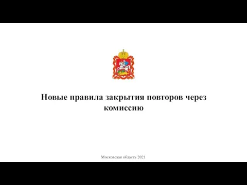 Новые правила закрытия повторов через комиссию Московская область 2021