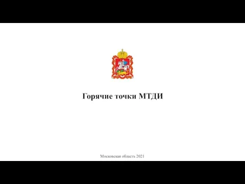 Горячие точки МТДИ Московская область 2021