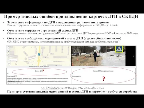 Пример типовых ошибок при заполнении карточек ДТП в СКПДИ Заполнение информации