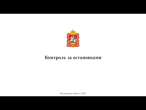 Контроль за остановками Московская область 2021