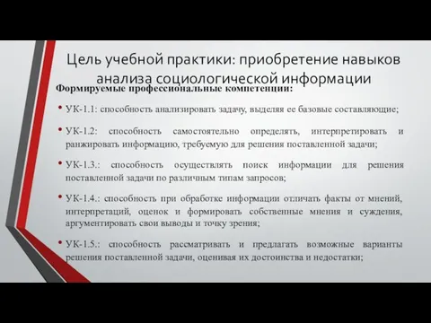 Цель учебной практики: приобретение навыков анализа социологической информации Формируемые профессиональные компетенции: