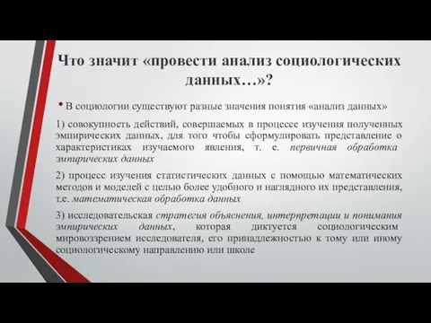 Что значит «провести анализ социологических данных…»? В социологии существуют разные значения