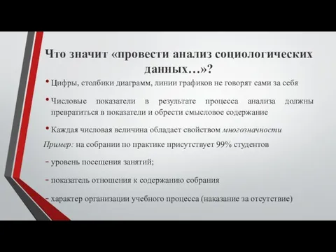 Что значит «провести анализ социологических данных…»? Цифры, столбики диаграмм, линии графиков