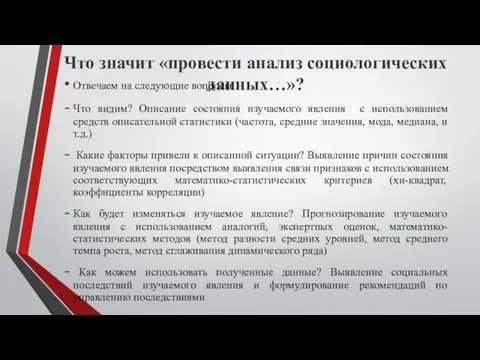 Что значит «провести анализ социологических данных…»? Отвечаем на следующие вопросы: Что