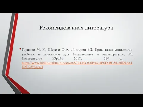 Рекомендованная литература Горшков М. К., Шереги Ф.Э., Докторов Б.З. Прикладная социология: