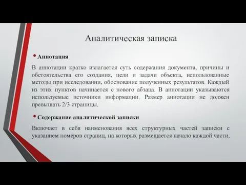 Аналитическая записка Аннотация В аннотации кратко излагается суть содержания документа, причины