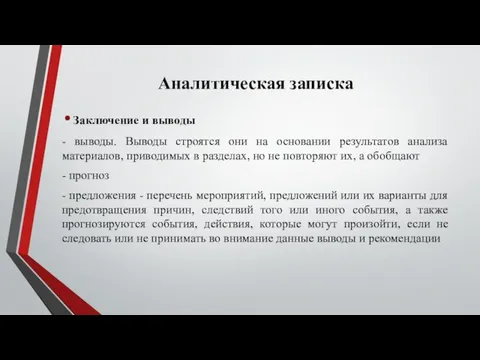 Аналитическая записка Заключение и выводы - выводы. Выводы строятся они на