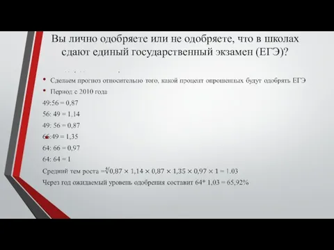 Вы лично одобряете или не одобряете, что в школах сдают единый государственный экзамен (ЕГЭ)?