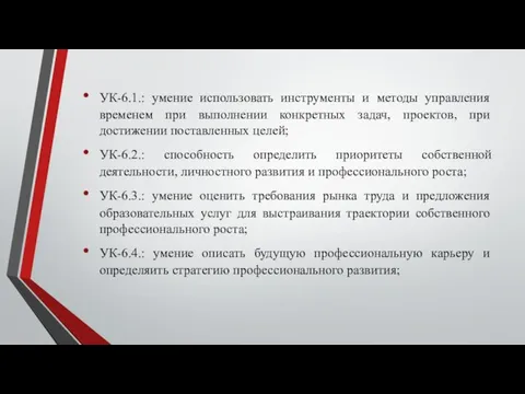 УК-6.1.: умение использовать инструменты и методы управления временем при выполнении конкретных