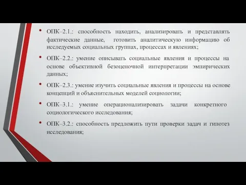 ОПК–2.1.: способность находить, анализировать и представлять фактические данные, готовить аналитическую информацию