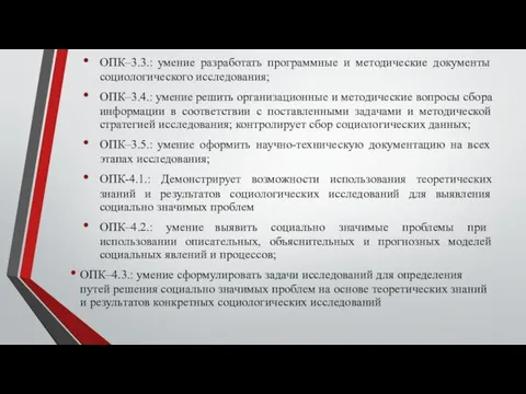 ОПК–3.3.: умение разработать программные и методические документы социологического исследования; ОПК–3.4.: умение