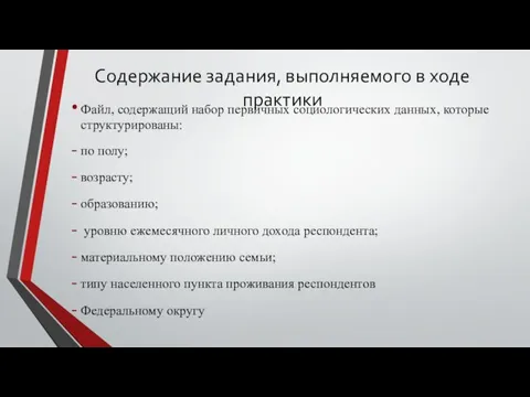 Содержание задания, выполняемого в ходе практики Файл, содержащий набор первичных социологических