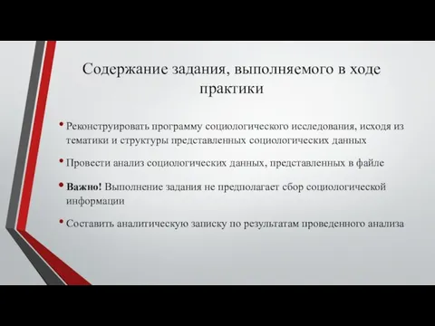 Содержание задания, выполняемого в ходе практики Реконструировать программу социологического исследования, исходя