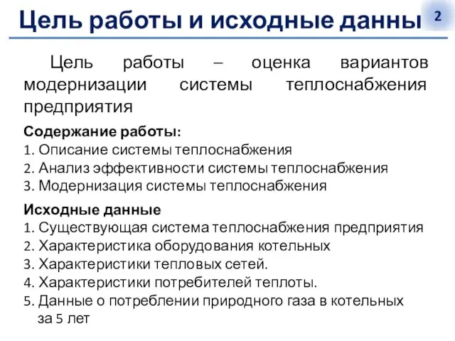 Цель работы и исходные данные Цель работы – оценка вариантов модернизации