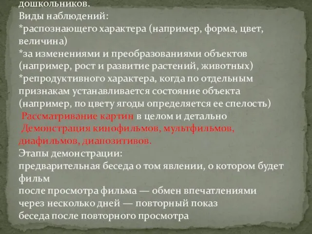 Наглядные методы: Наблюдение — основной метод в обучении дошкольников. Виды наблюдений: