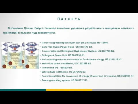 Патенты В компании Деалан Энерго большое внимание уделяется разработкам и внедрению