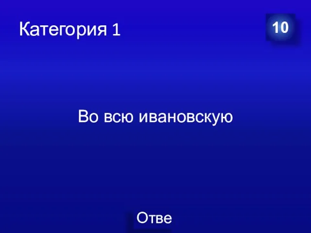 Категория 1 10 Во всю ивановскую