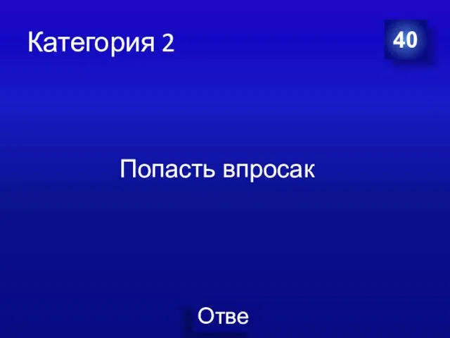 Категория 2 40 Попасть впросак