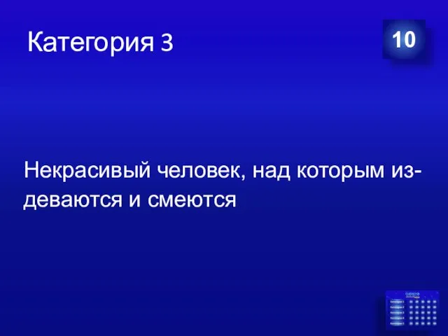 Категория 3 10 Некрасивый человек, над которым из- деваются и смеются