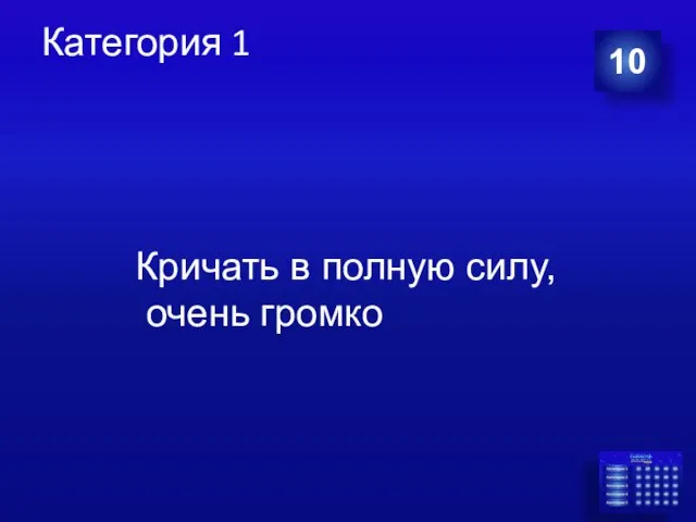 Категория 1 10 Кричать в полную силу, очень громко