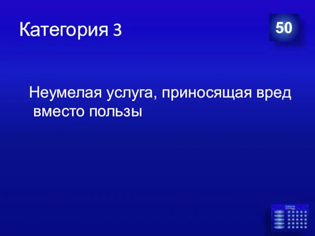 Категория 3 50 Неумелая услуга, приносящая вред вместо пользы