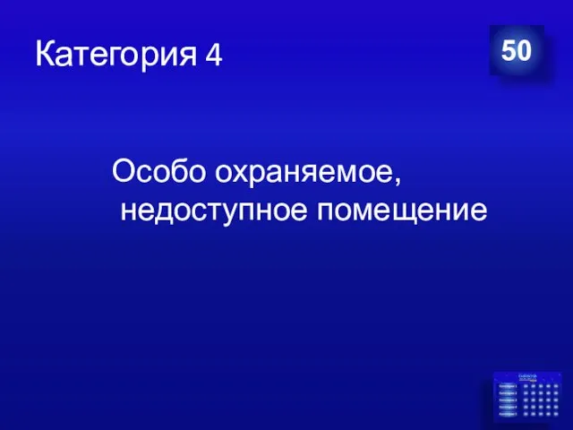 Категория 4 50 Особо охраняемое, недоступное помещение