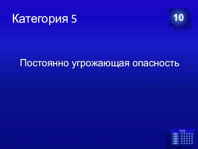 Категория 5 10 Постоянно угрожающая опасность