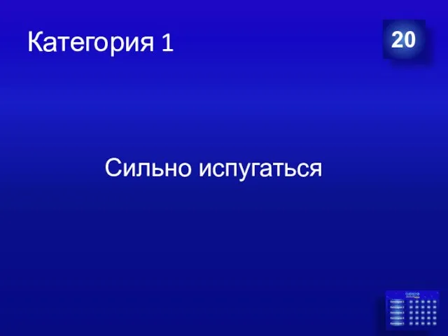 Категория 1 20 Сильно испугаться