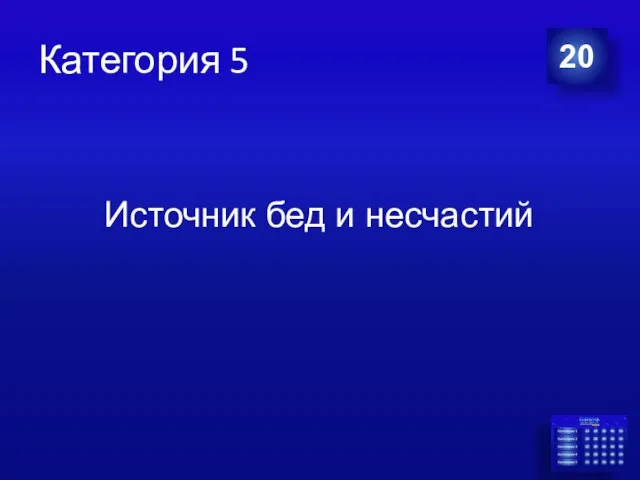 Категория 5 20 Источник бед и несчастий