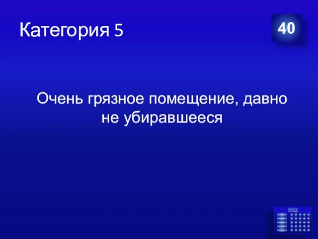 Категория 5 40 Очень грязное помещение, давно не убиравшееся