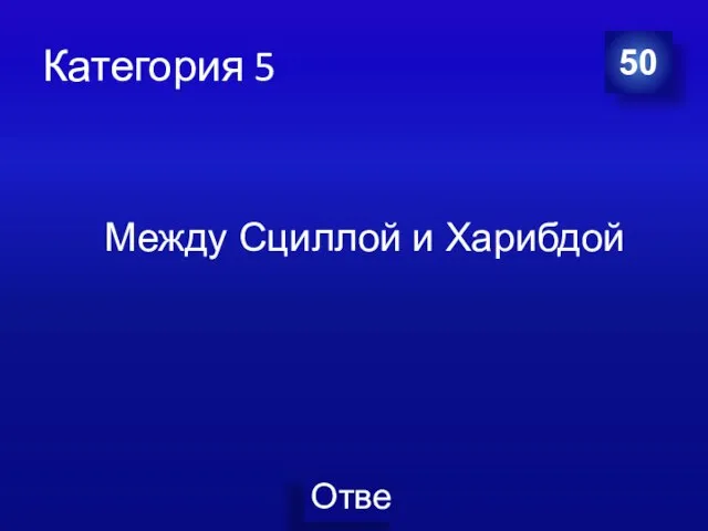 Категория 5 50 Между Сциллой и Харибдой