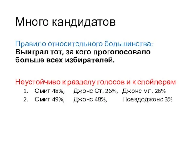 Много кандидатов Правило относительного большинства: Выиграл тот, за кого проголосовало больше