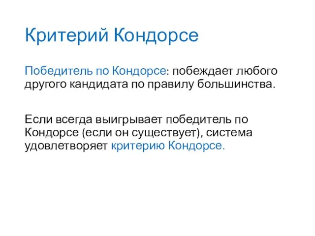 Критерий Кондорсе Победитель по Кондорсе: побеждает любого другого кандидата по правилу